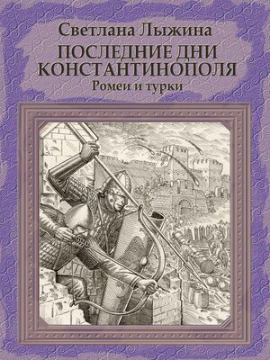 cover image of Последние дни Константинополя. Ромеи и турки